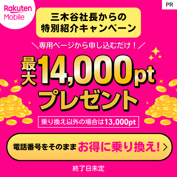 楽天モバイルのポイント還元キャンペーン詳細