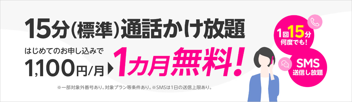楽天モバイルの15分間通話かけ放題オプションが1ヶ月無料