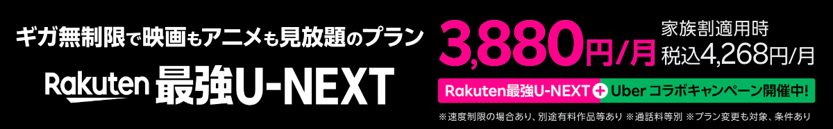 楽天モバイルのU-NEXTプランキャンペーン詳細