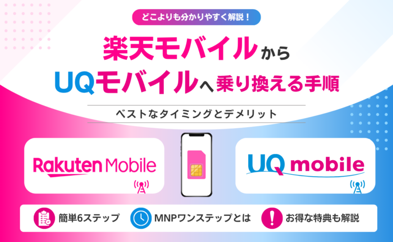 楽天モバイルからUQモバイルへ乗り換える方法|メリット・デメリットと注意点