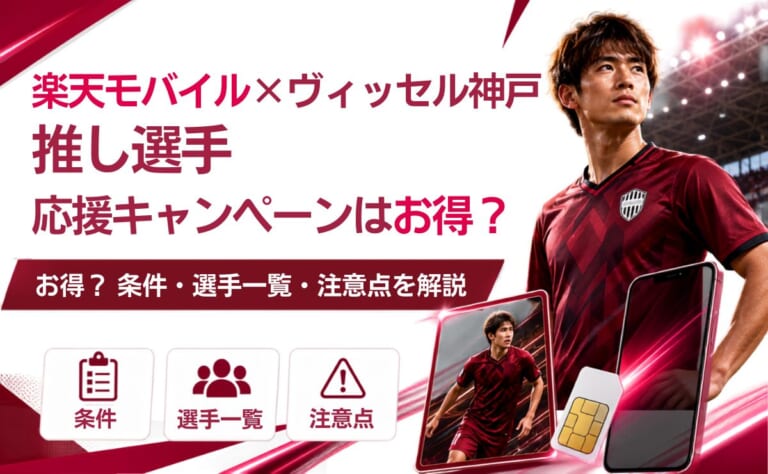 楽天モバイル×ヴィッセル神戸の推し選手応援キャンペーンはお得？条件・選手一覧・注意点を正直にまとめた