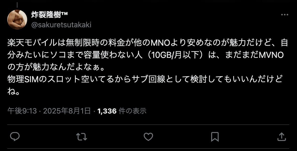 楽天モバイルの評判・口コミ