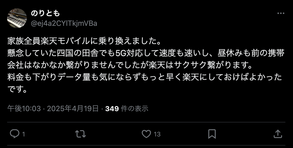 楽天モバイルの評判・口コミ