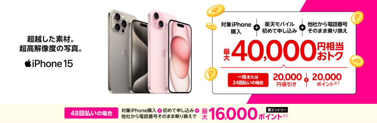 楽天モバイルの「 iPhone 15がおトク！最大40,000円相当還元キャンペーン！」