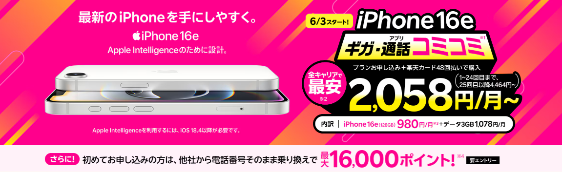 楽天モバイルの「 最新機種のiPhone 16eがおトク！ギガ・アプリ通話コミコミ！プランとセットで2,058円/月～」