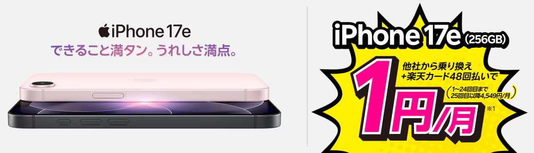 楽天モバイルの「最新のiPhone 17eが他社から電話番号そのまま乗り換え+48回払いで1円/月～！」