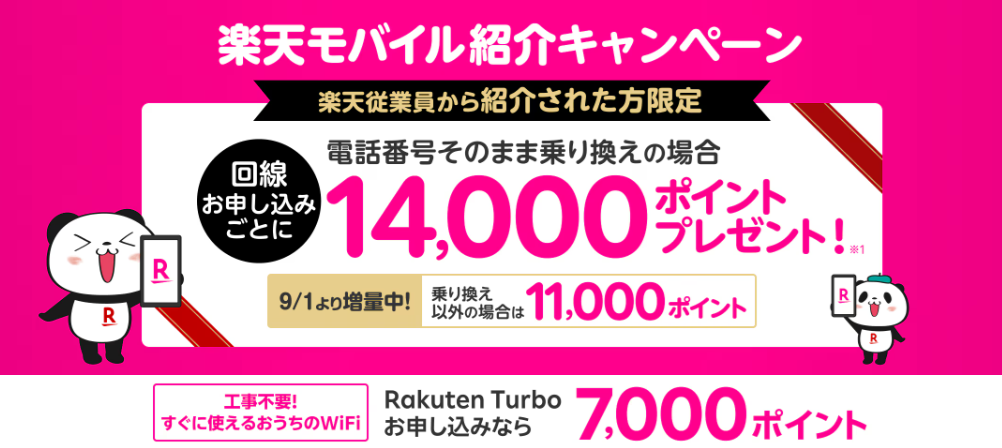 【楽天従業員限定】楽天モバイル紹介キャンペーン
