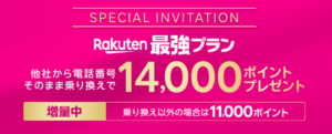 楽天モバイル「三木谷キャンペーン」小サイズ