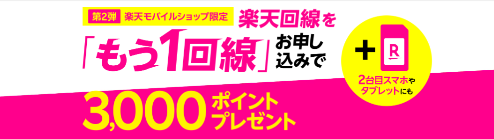  【楽天モバイルショップ限定】楽天回線をもう1回線お申し込みで3,000ポイントプレゼント！