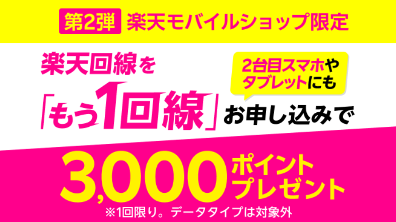 楽天モバイル「【ショップ限定】追加申し込みで3,000ポイント進呈」小サイズ