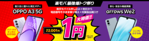 楽天モバイルの「楽モバ 最強 爆トク祭り」