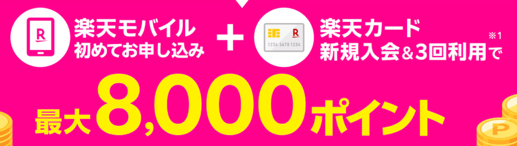 楽天カード同時申込みで最大8,000ポイント進呈