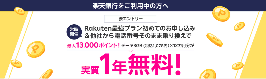 楽天モバイル「楽天銀行会員が初めて申し込みで3,000ポイント進呈」