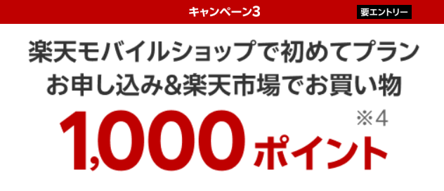 楽天モバイル「【ショップ限定】初めて申し込み＆楽天市場利用で1,000ポイント進呈」小サイズ