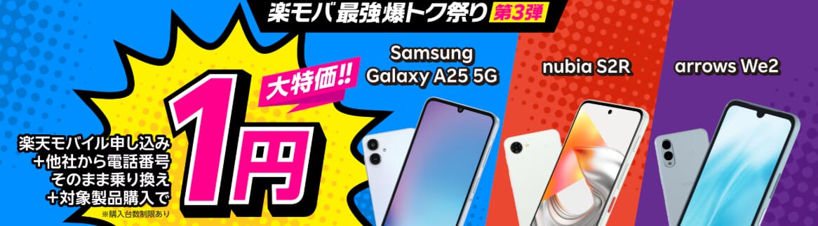楽天モバイルお申し込み＆対象製品ご購入で最大22,000円値引き！