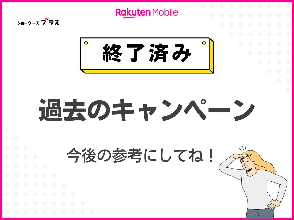 楽天モバイルの終了済みキャンペーン