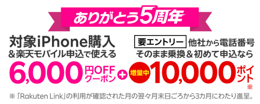 楽天モバイル「【楽天市場店】対象Apple製品と回線のセット申し込みで6,000円オフ」小サイズ