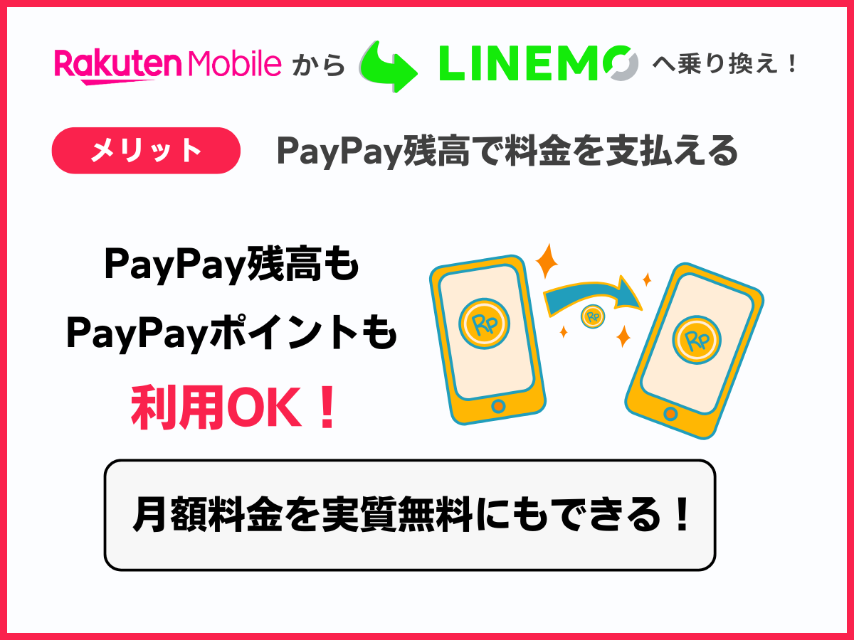楽天モバイルからLINEMOへ乗り換えるメリット5つめ