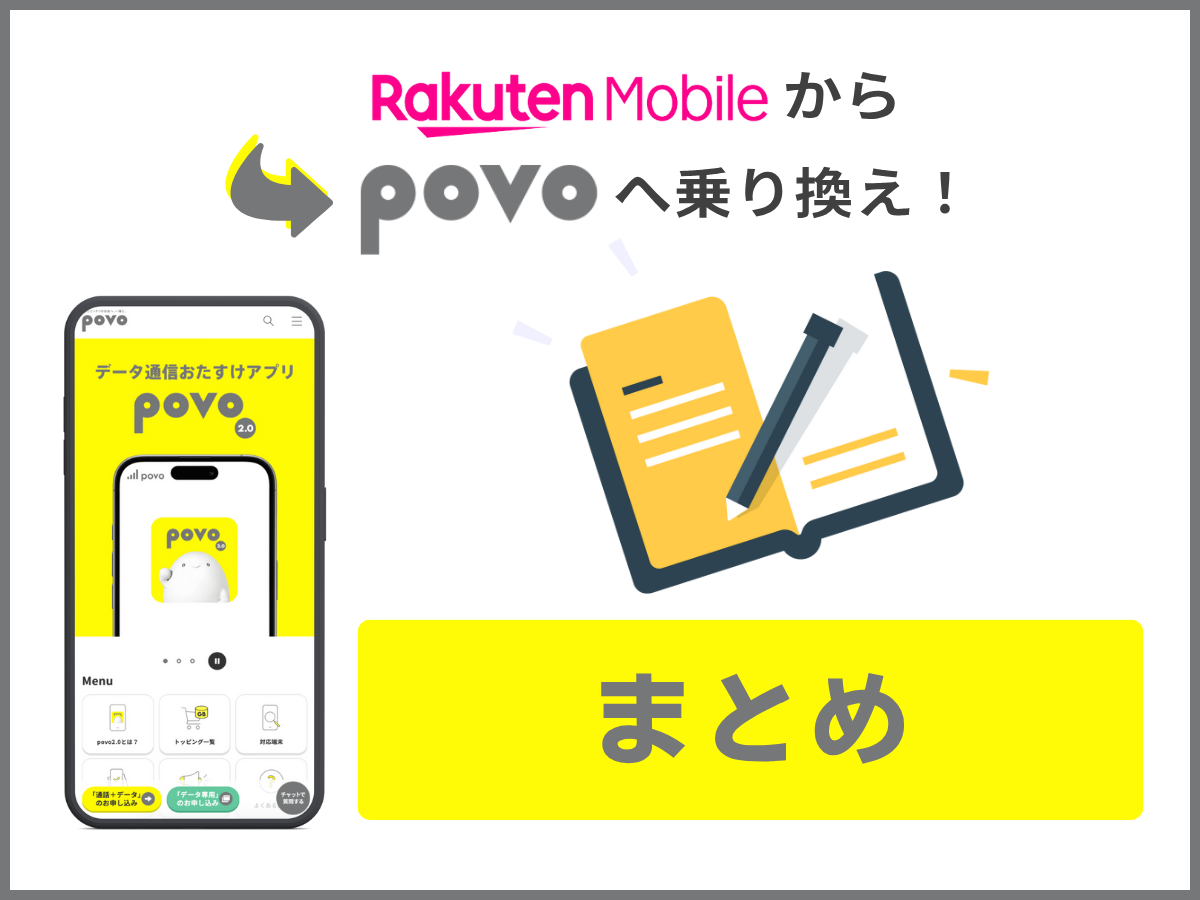 楽天モバイルからpovo2.0へ乗り換える方法まとめ