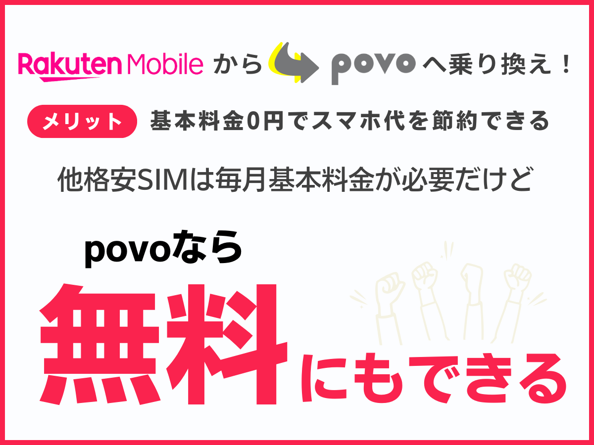 楽天モバイルからpovo2.0へ乗り換えるメリット1