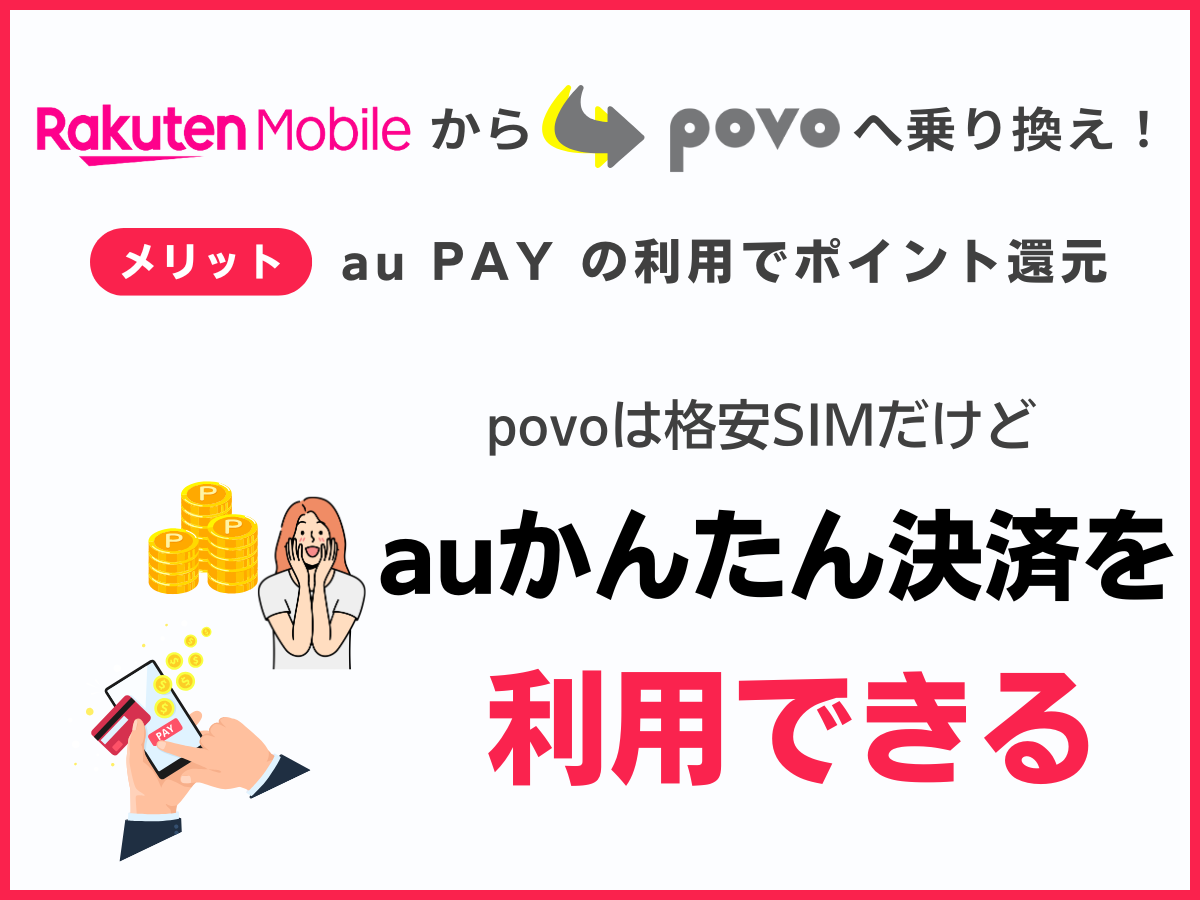 楽天モバイルからpovo2.0へ乗り換えるメリット5