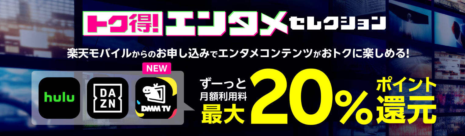 エンタメコンテンツがおトクに楽しめる！トク得！エンタメセレクション