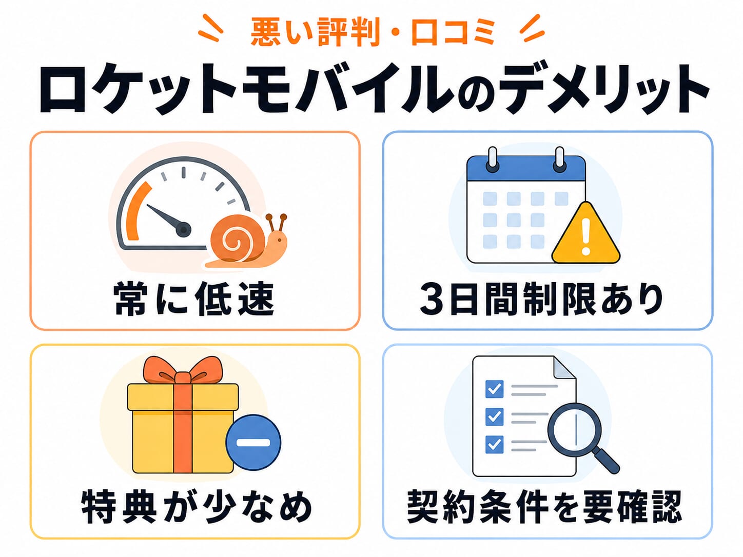 ロケットモバイルの悪い評判・口コミを調査したデメリットまとめ