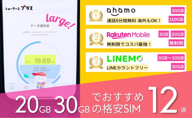 20GB・30GBの格安SIMおすすめ比較ランキング12選！最安を紹介