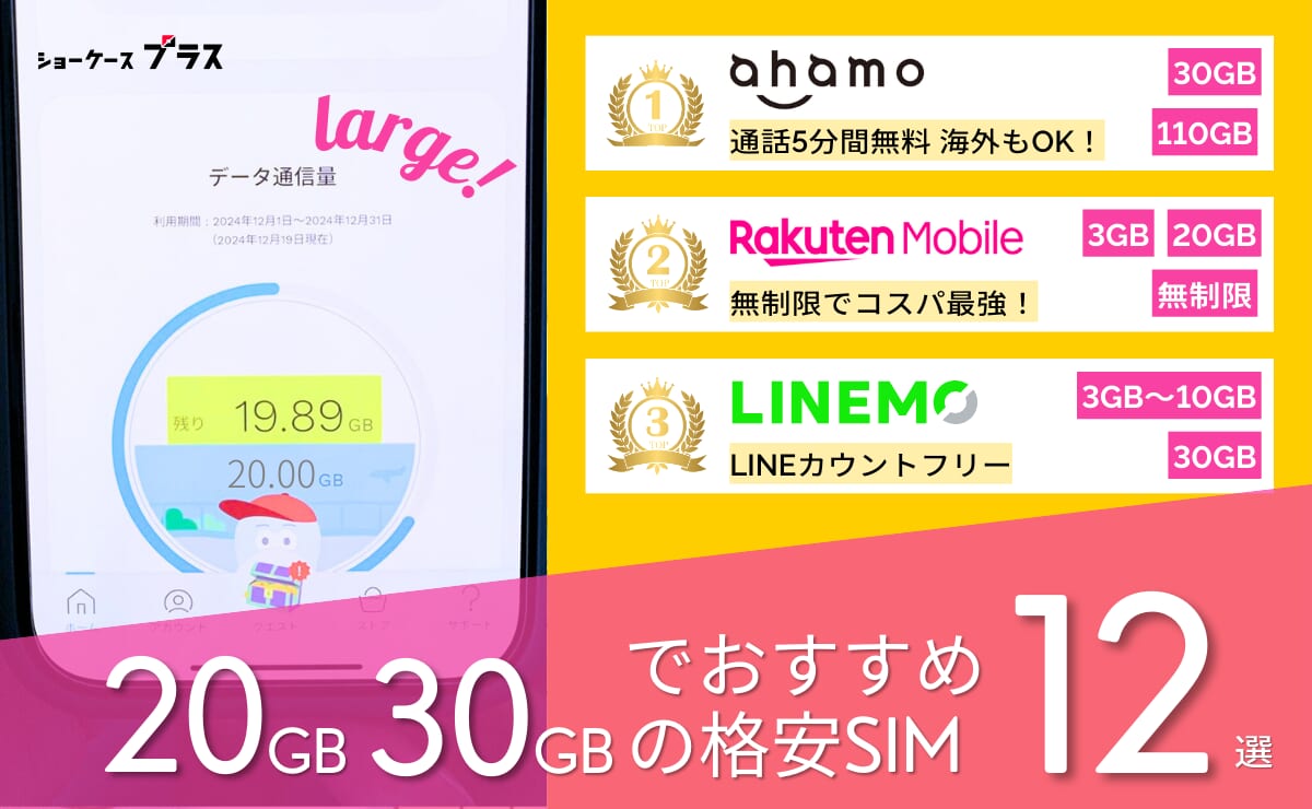 20GB・30GBの格安SIMおすすめ比較ランキング12選！最安を紹介