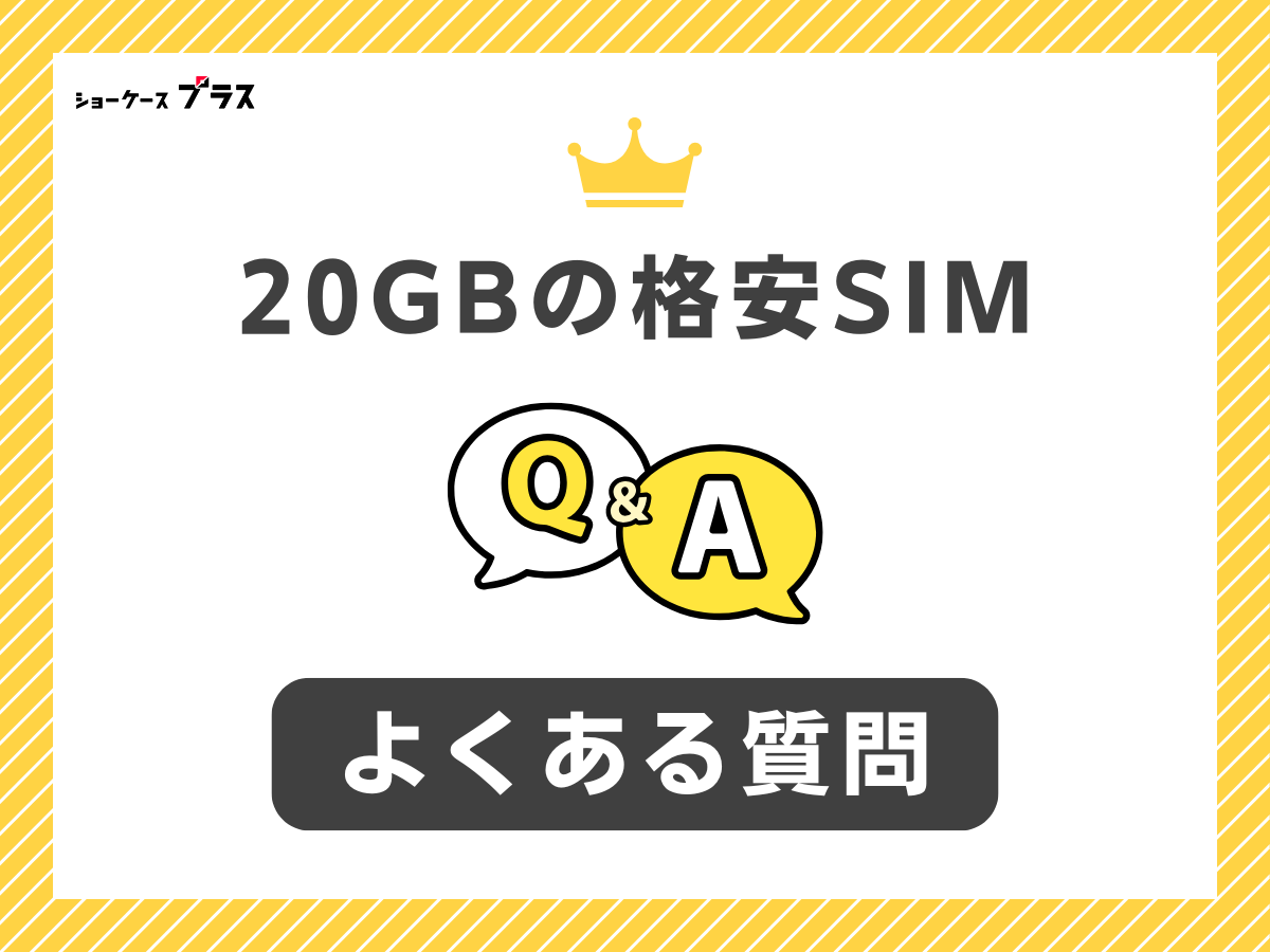 20GBの格安SIMに関するよくある質問