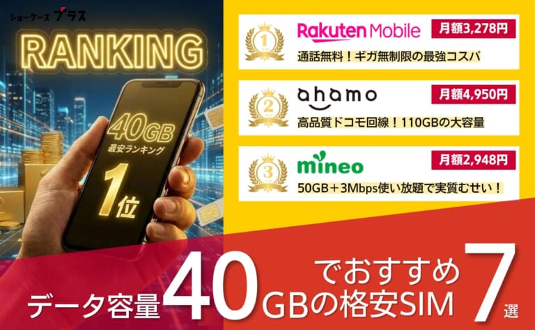 40GBの格安SIMおすすめランキング21社比較!2026年5月最新版