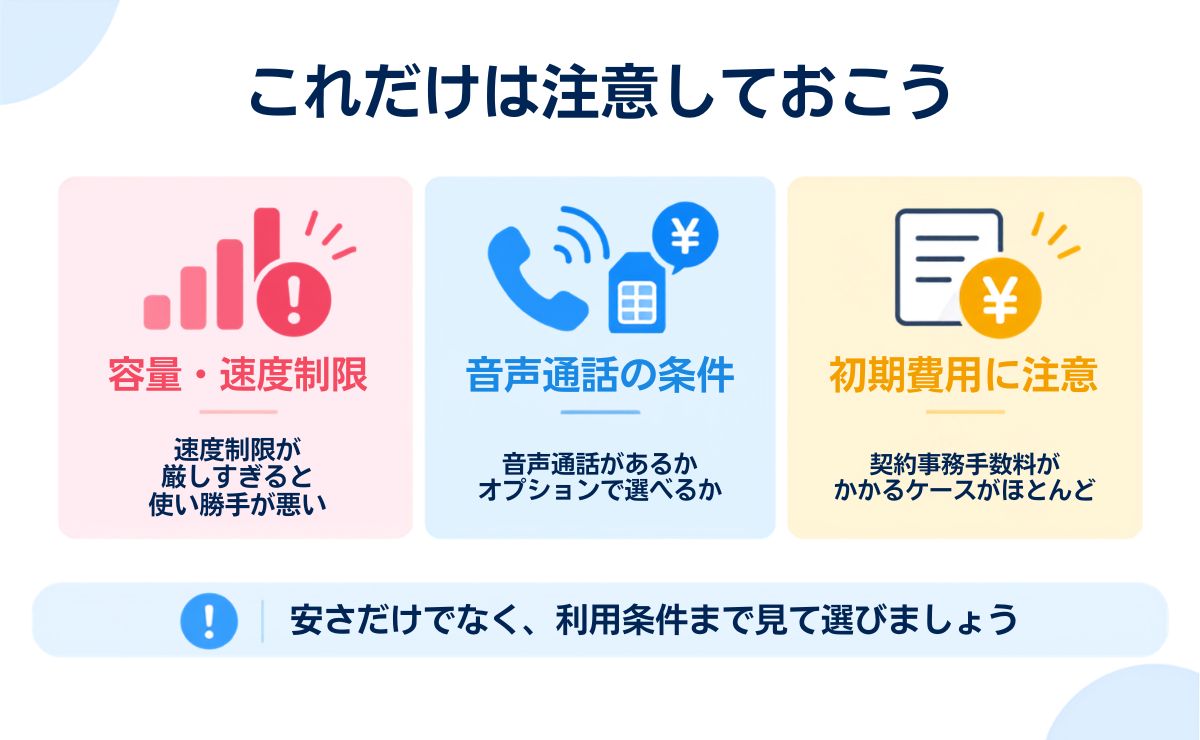 月額500円以下の格安SIMを使うときの注意点・デメリット