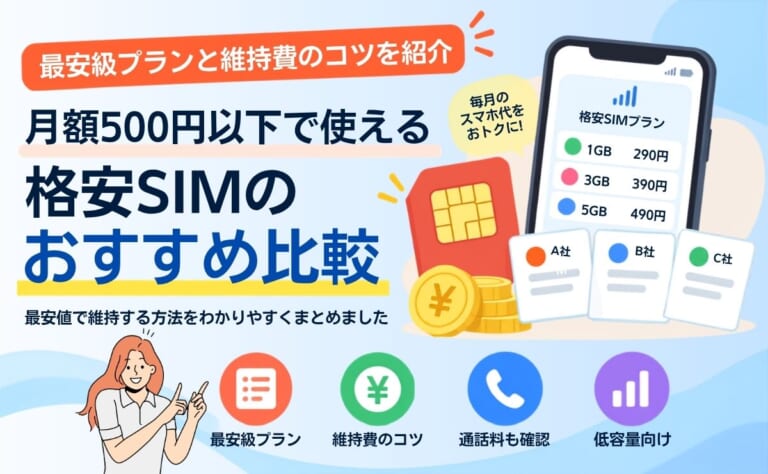 月額500円以下で使える格安SIMおすすめ比較!最安値で維持する方法