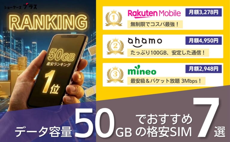 50GBの格安SIMおすすめランキング21社比較!