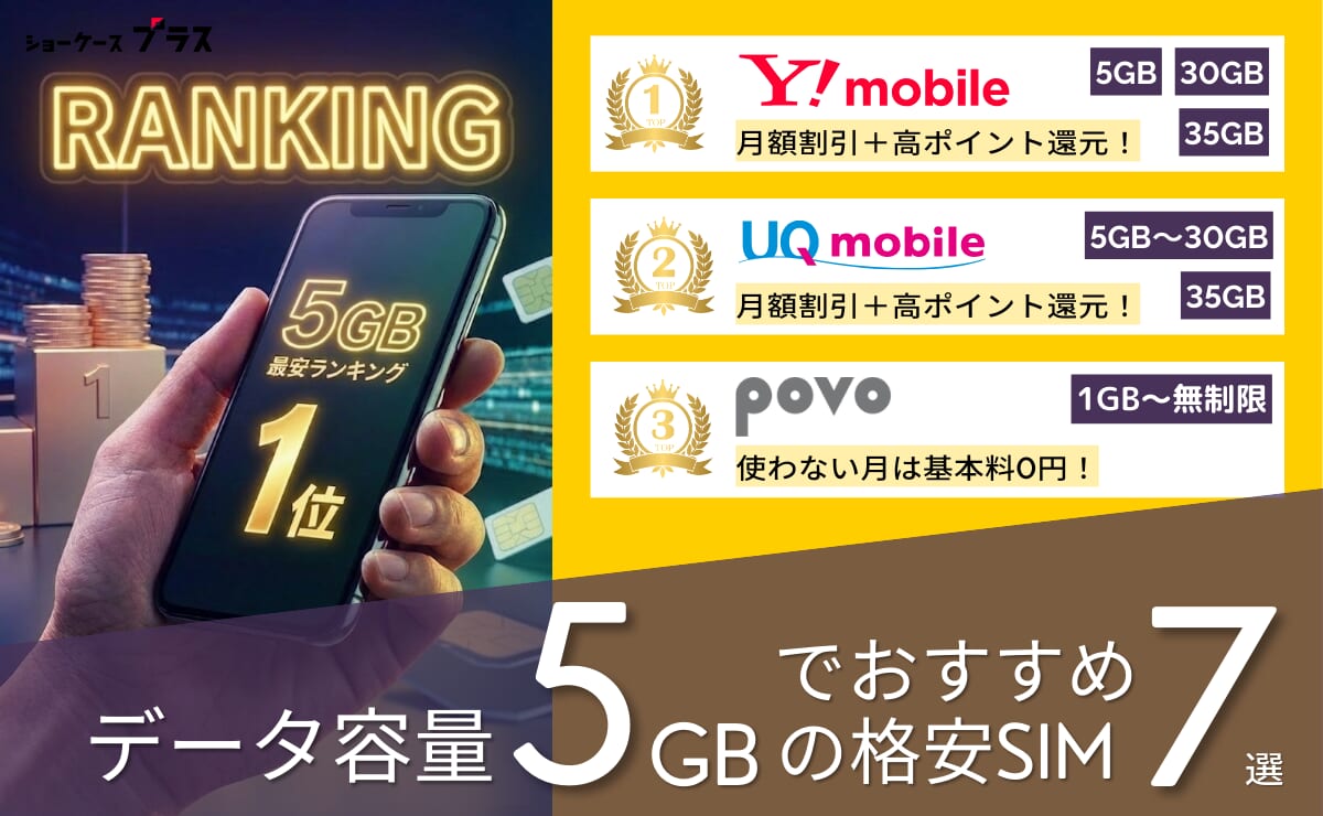 5GB〜6GBの格安SIMを比較！最安おすすめランキング