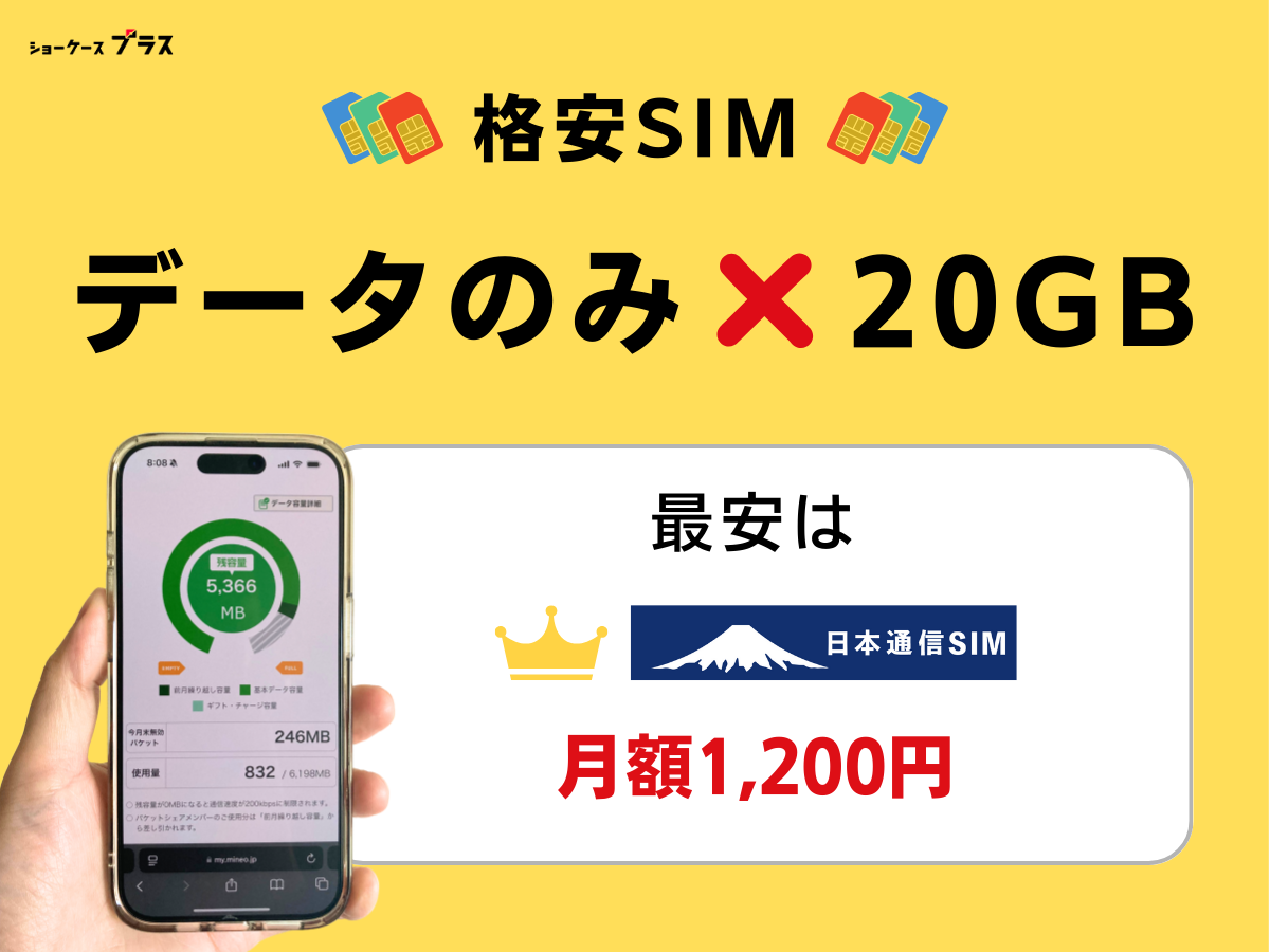 20GB使えるデータのみの格安SIMは日本通信SIM