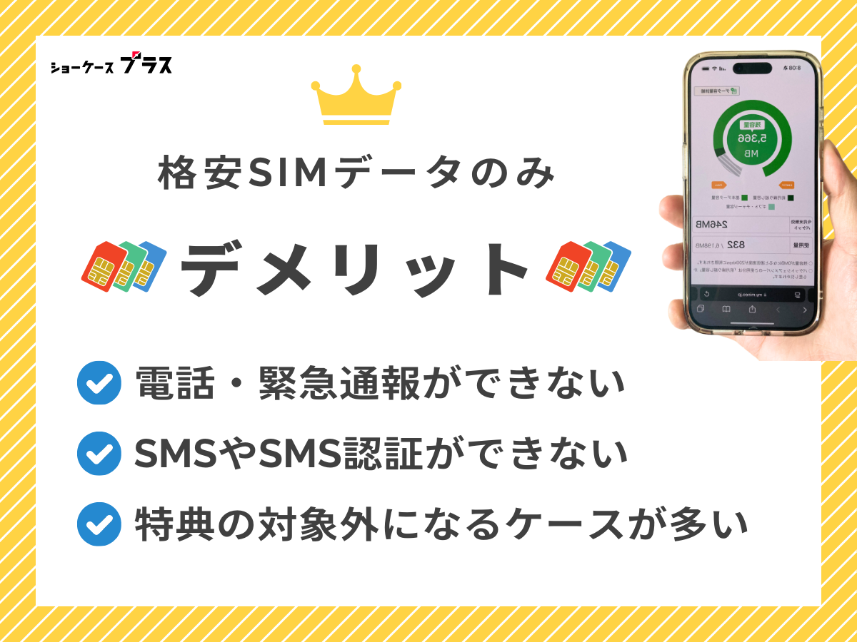 データ通信のみのデータ専用SIMのデメリットを解説