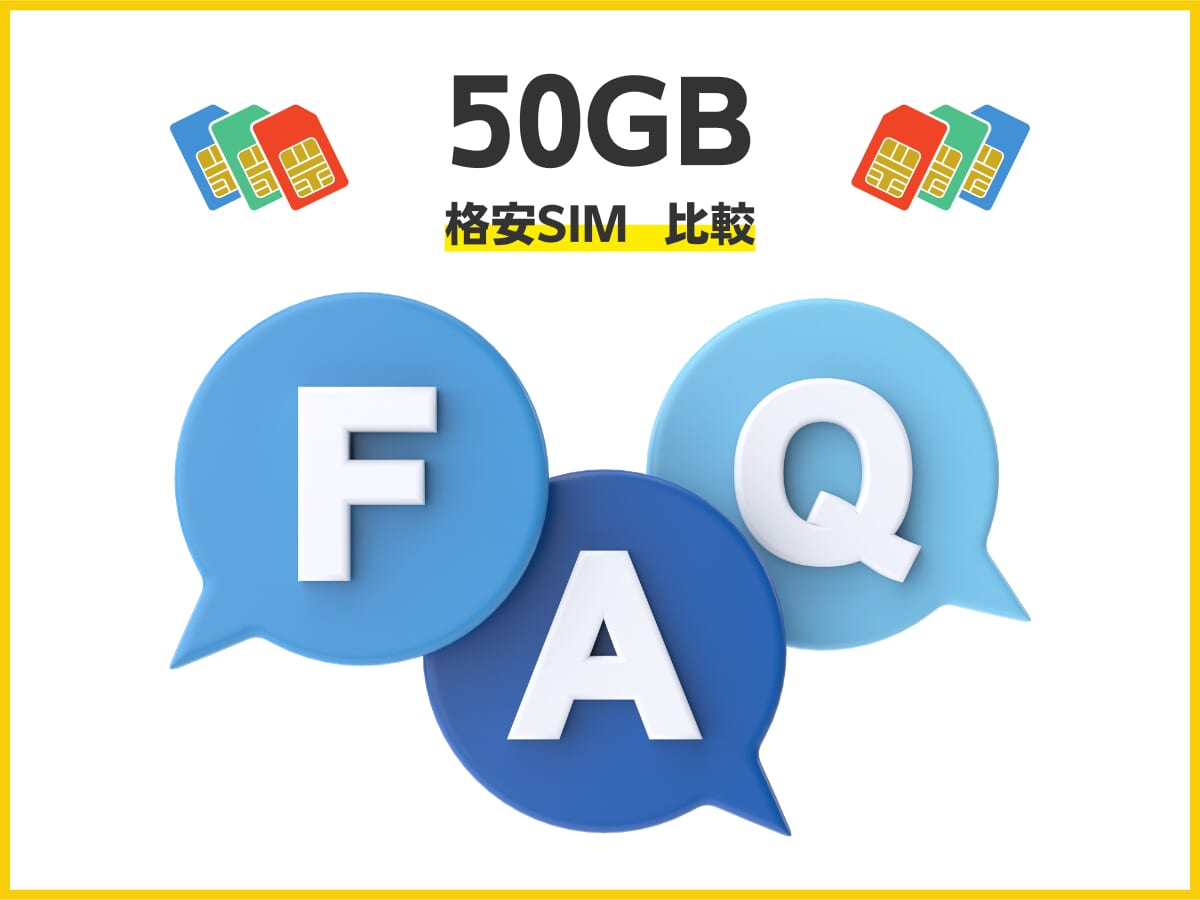 50GBの格安SIMを比較する際によくある質問