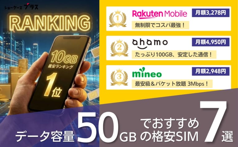 50GBの格安SIMおすすめランキング21社比較！
