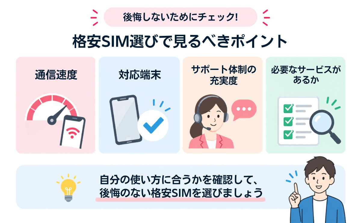 格安SIMで後悔しないための対策・選び方