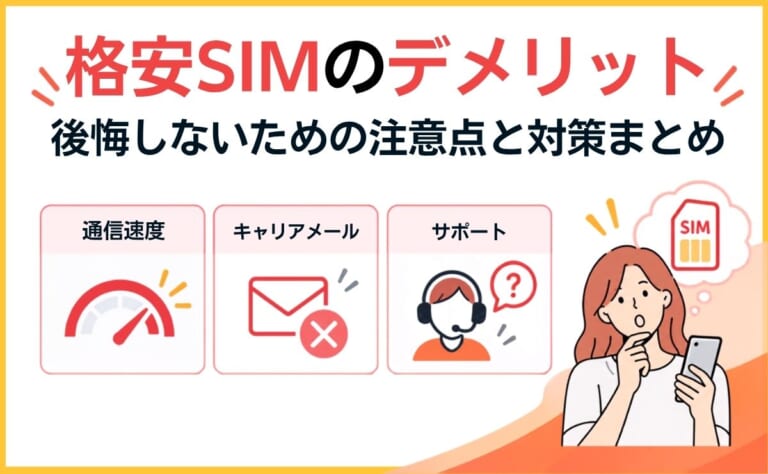 格安SIMのデメリットを正直に解説!後悔しないための注意点と対策まとめ