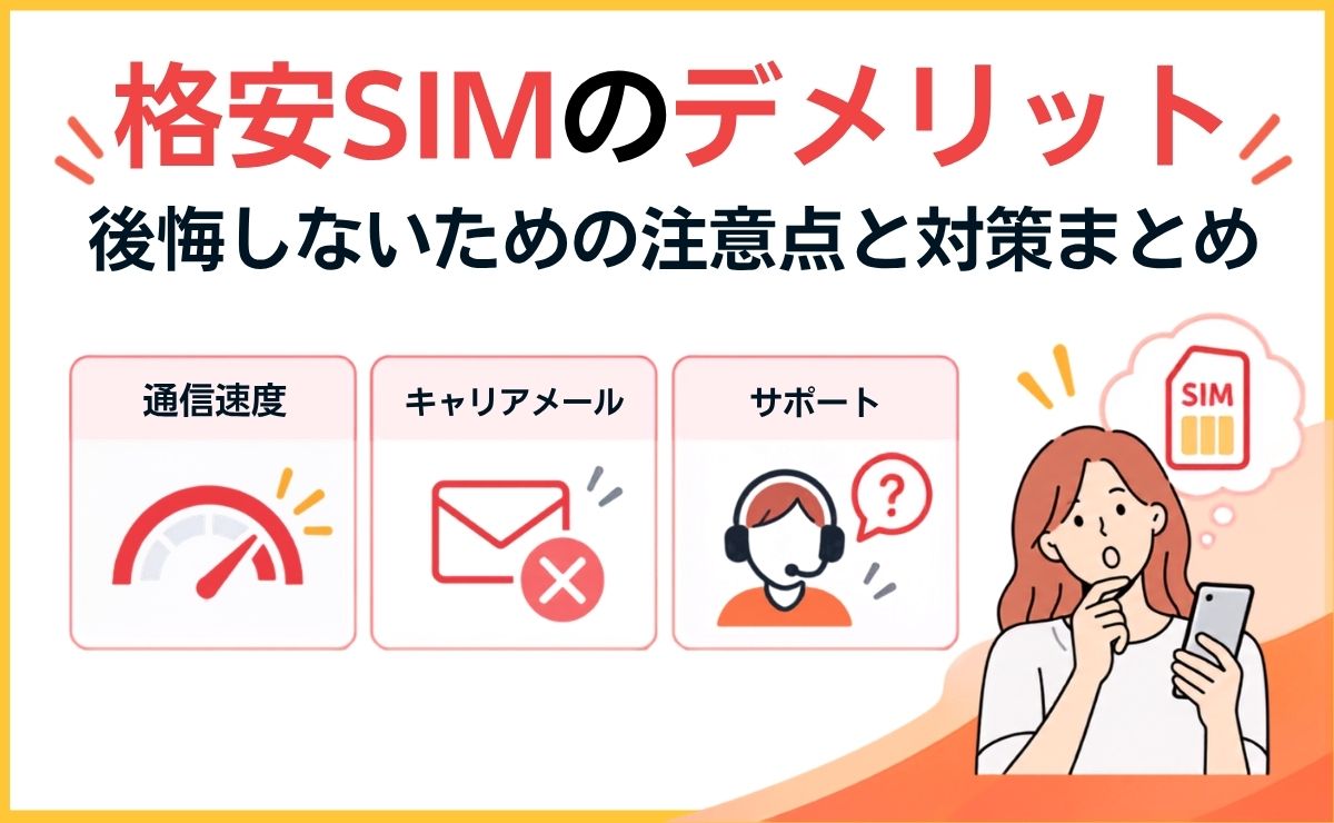 格安SIMのデメリットを正直に解説！後悔しないための注意点と対策まとめ