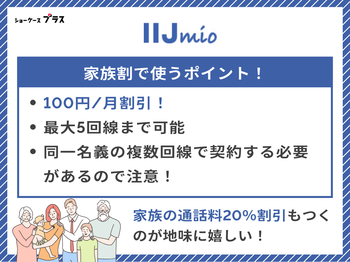 IIJmioで家族割を利用する際の要点を解説