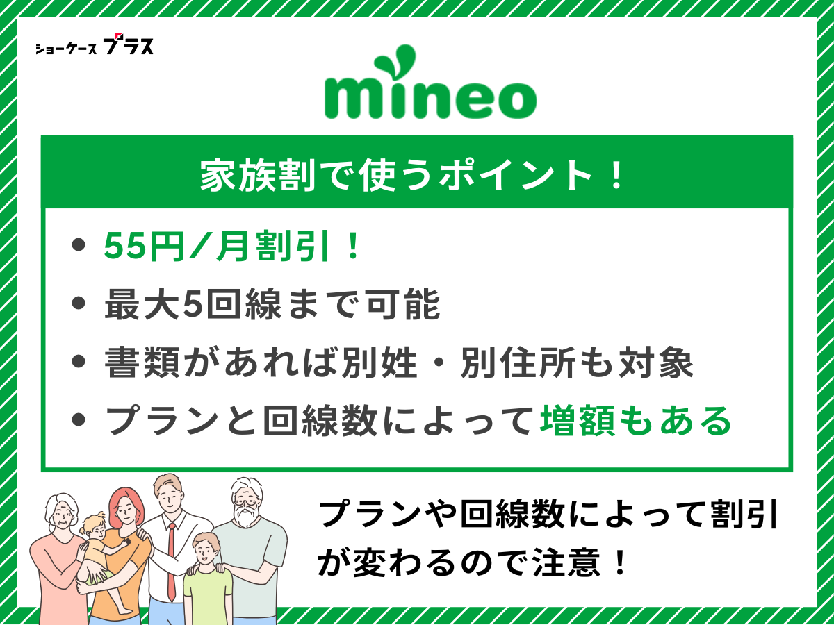 mineoで家族割を利用する際の要点を解説