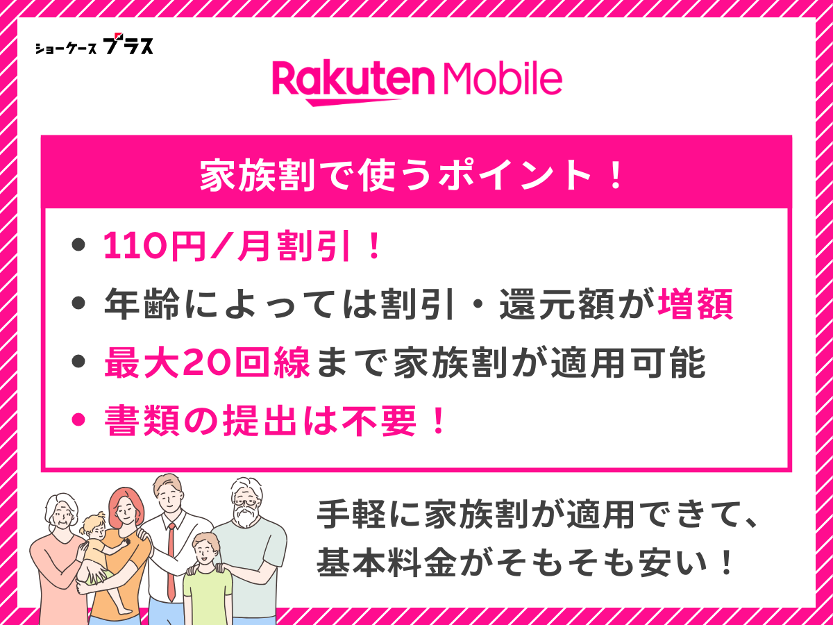 楽天モバイルで家族割を利用する際の要点を解説