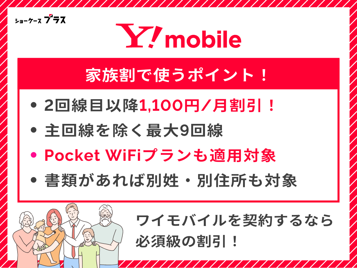 ワイモバイルで家族割を利用する際の要点を解説