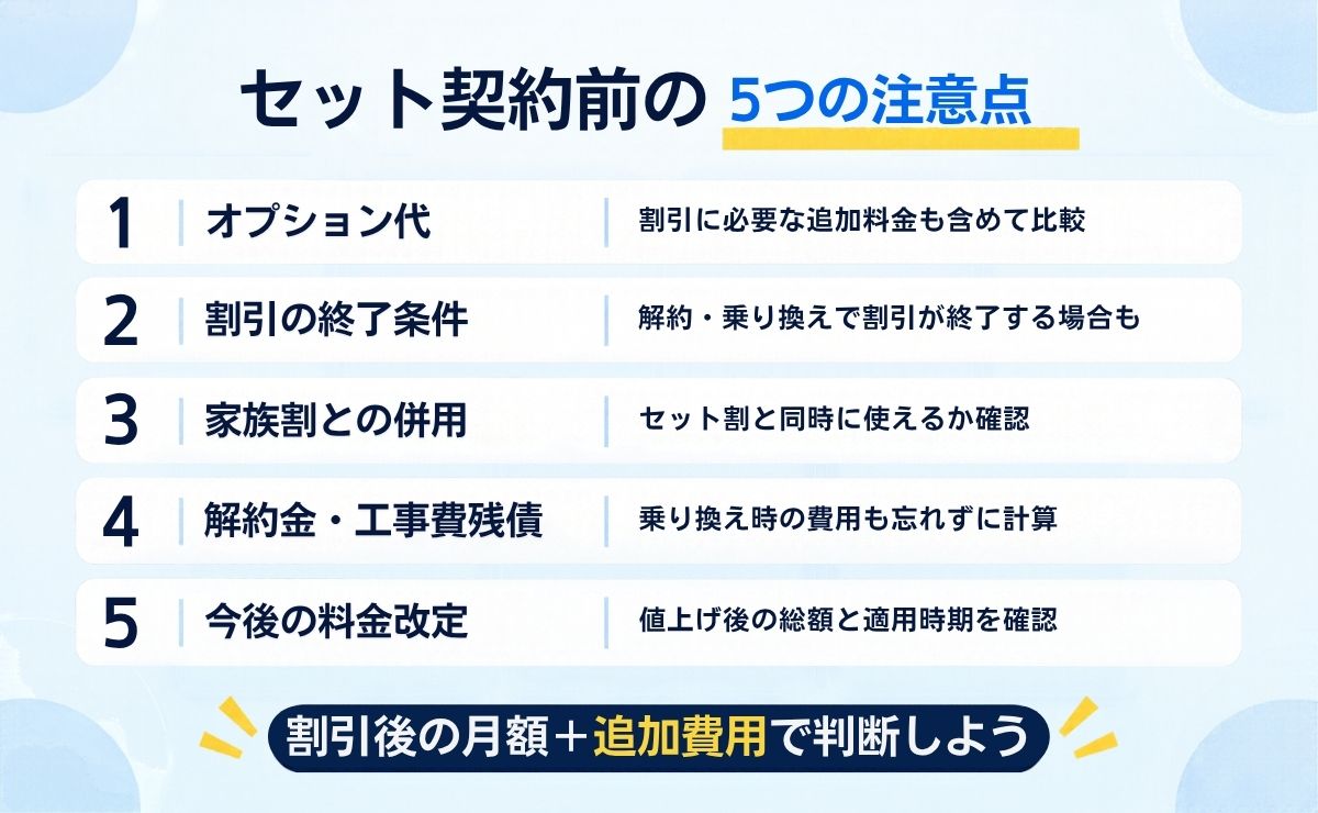 格安SIMと光回線をセットにする前に知っておきたい注意点
