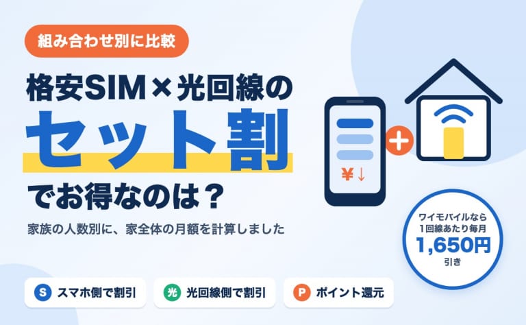 格安SIMと光回線のセット割でお得なのは?組み合わせ別に比較