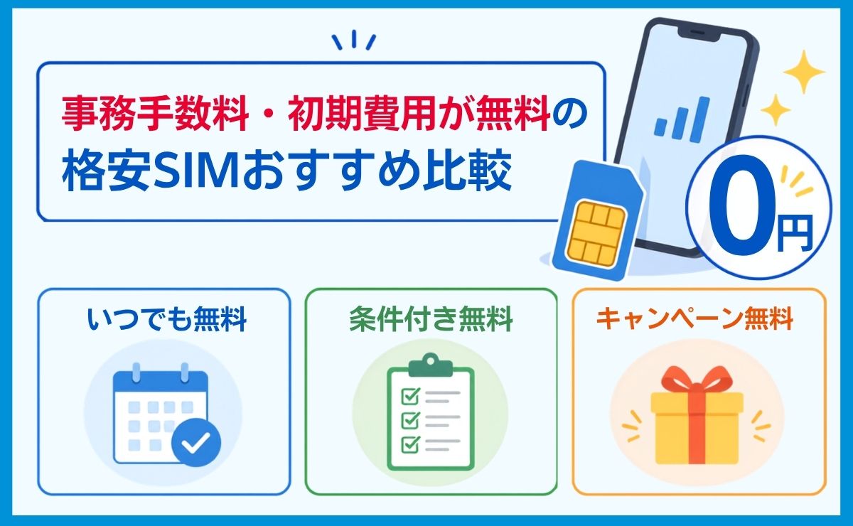 事務手数料・初期費用が無料の格安SIMおすすめ比較
