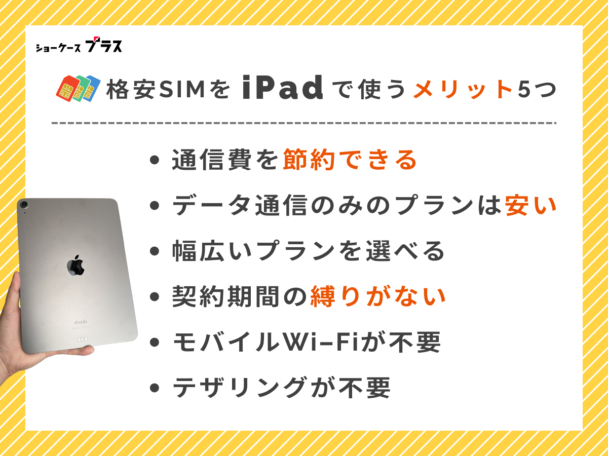 iPadで格安SIMを使うメリット5個